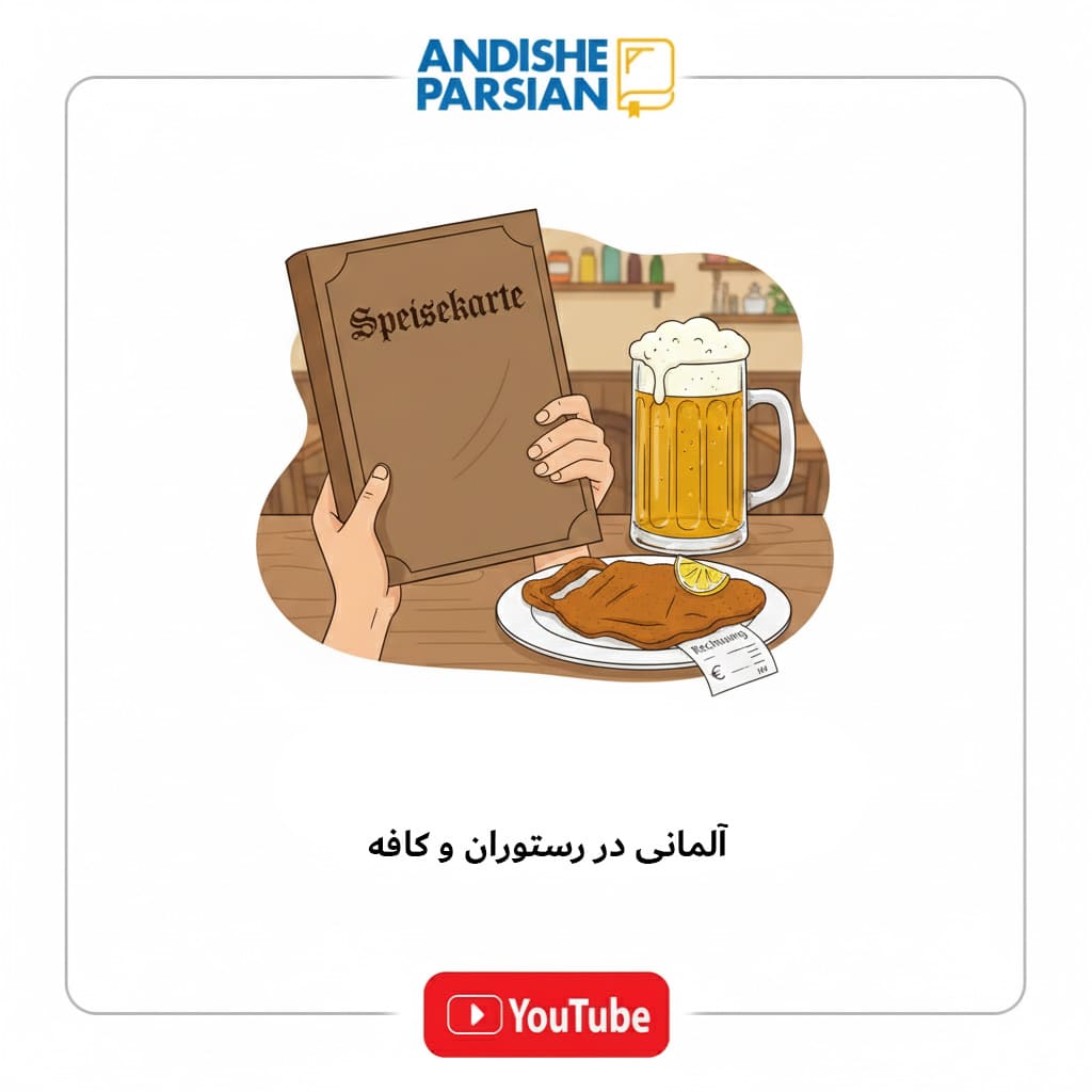 آلمانی در رستوران و کافه